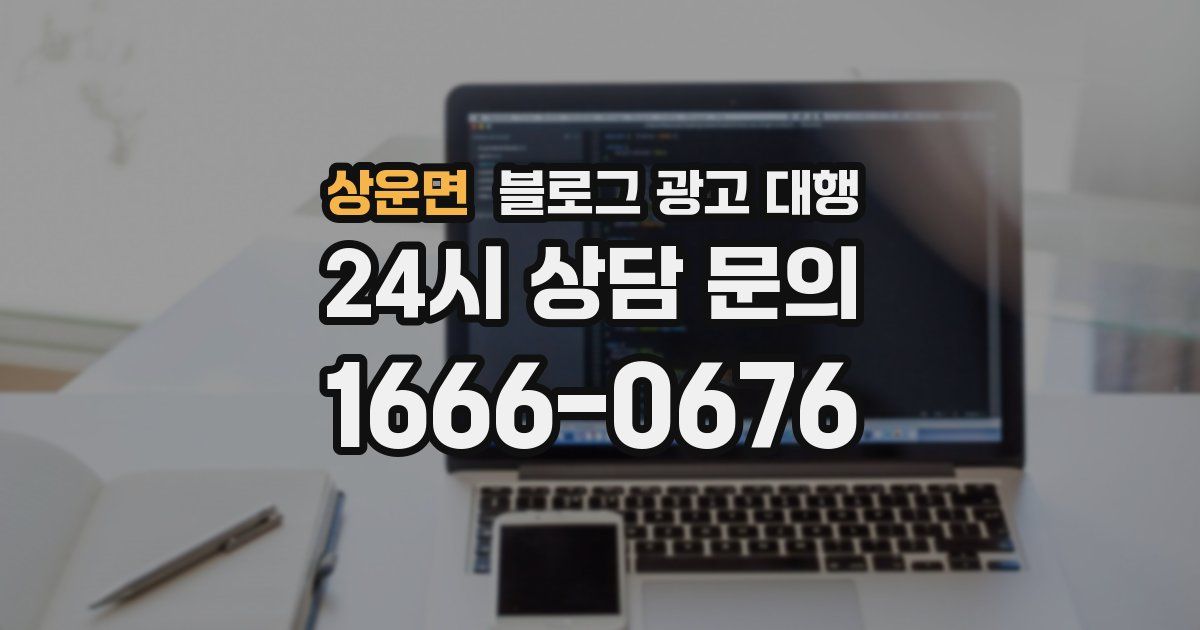 상운면 블로그 광고 대행