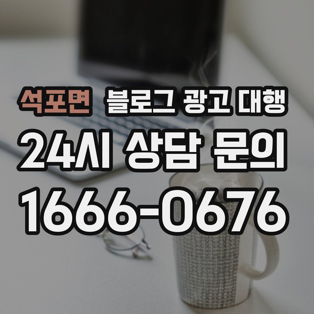 석포면 블로그 광고 대행