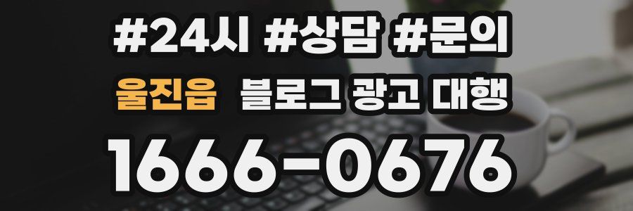울진읍 블로그 광고 대행