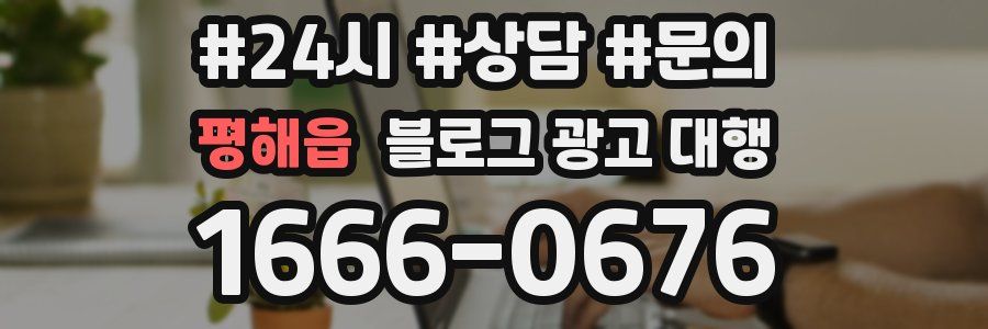 평해읍 블로그 광고 대행