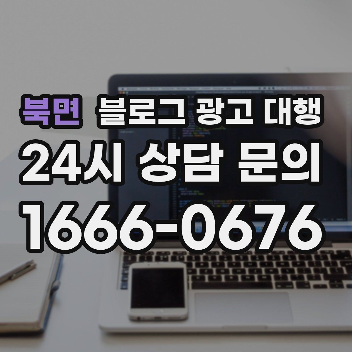 북면 블로그 광고 대행 결과를 높이는 사진과 문구 구성