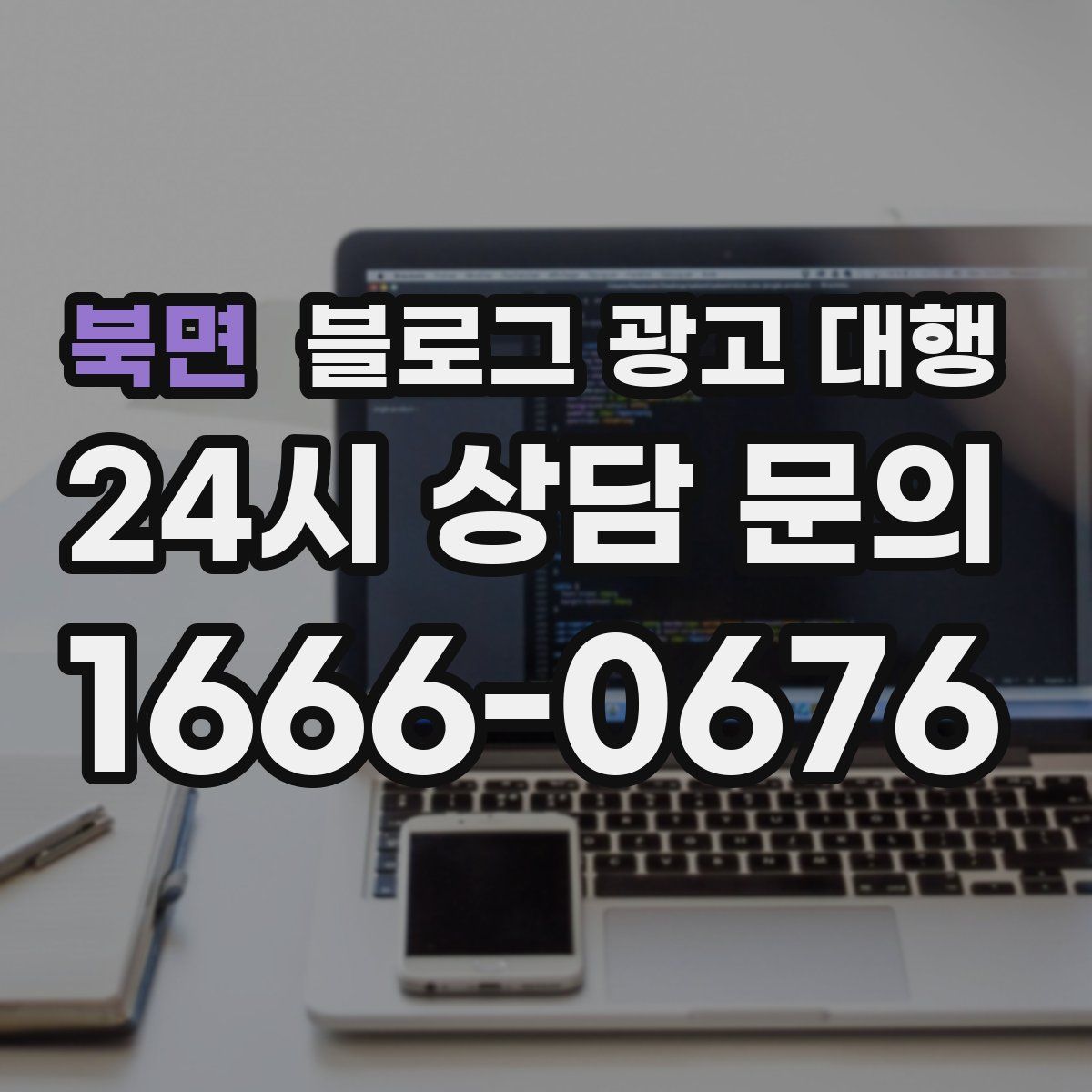 북면 블로그 광고 대행