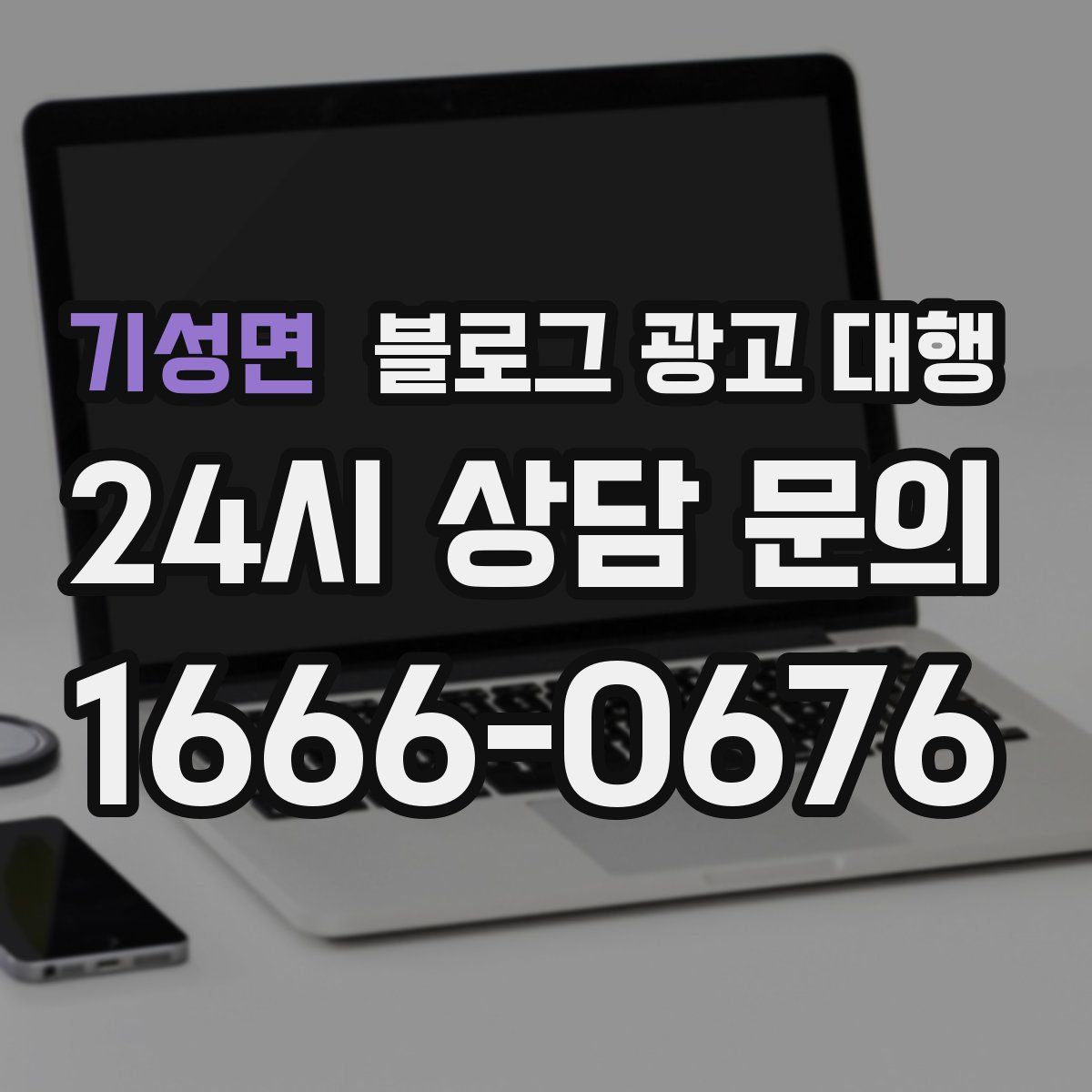 기성면 블로그 광고 대행