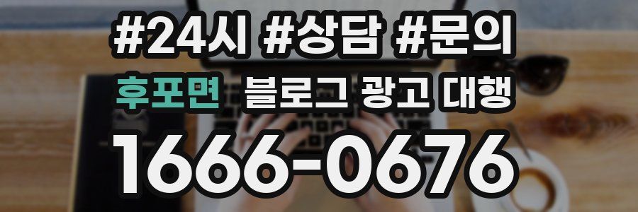 후포면 블로그 광고 대행
