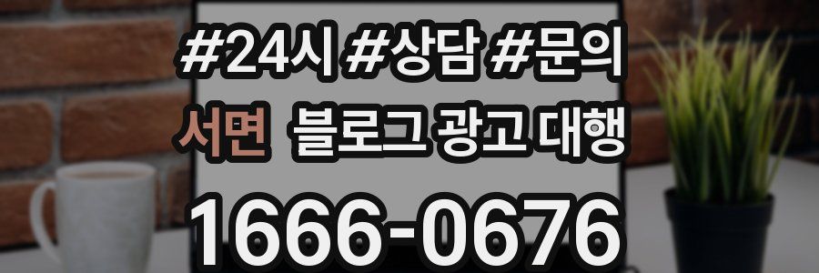서면 블로그 광고 대행