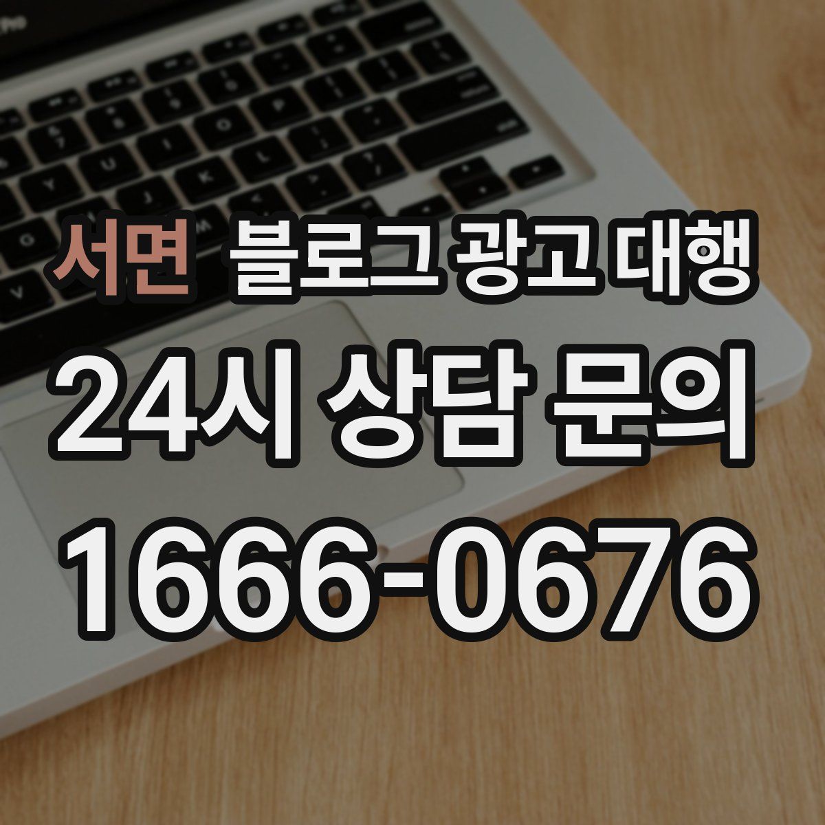 서면 블로그 광고 대행