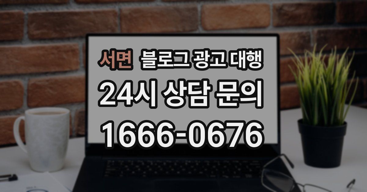 서면 블로그 광고 대행