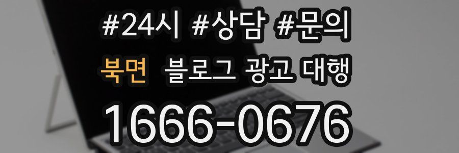 북면 블로그 광고 대행