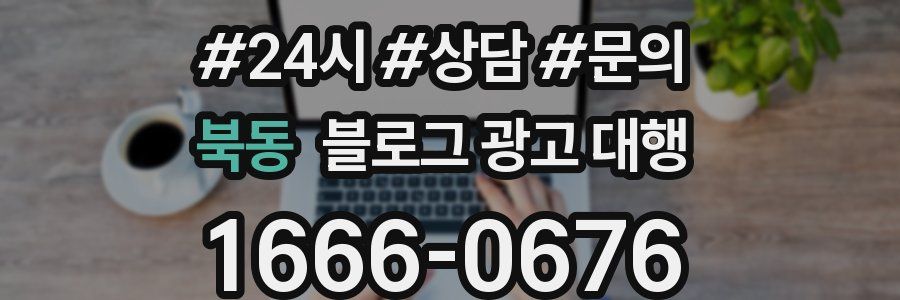 북동 블로그 광고 대행