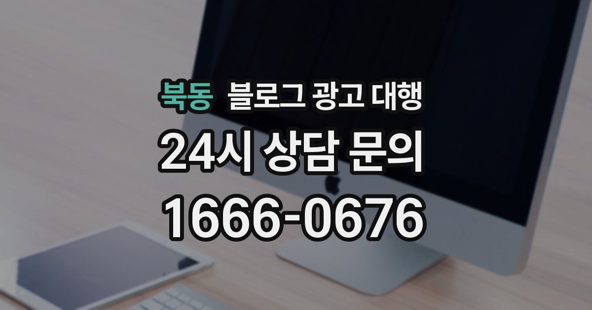 북동 블로그 광고 대행