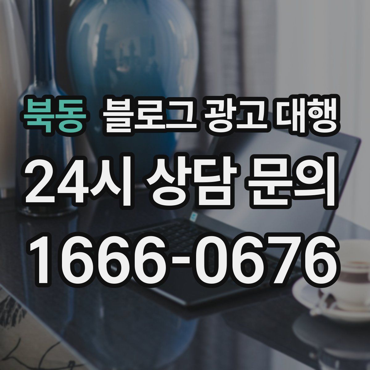 북동 블로그 광고 대행