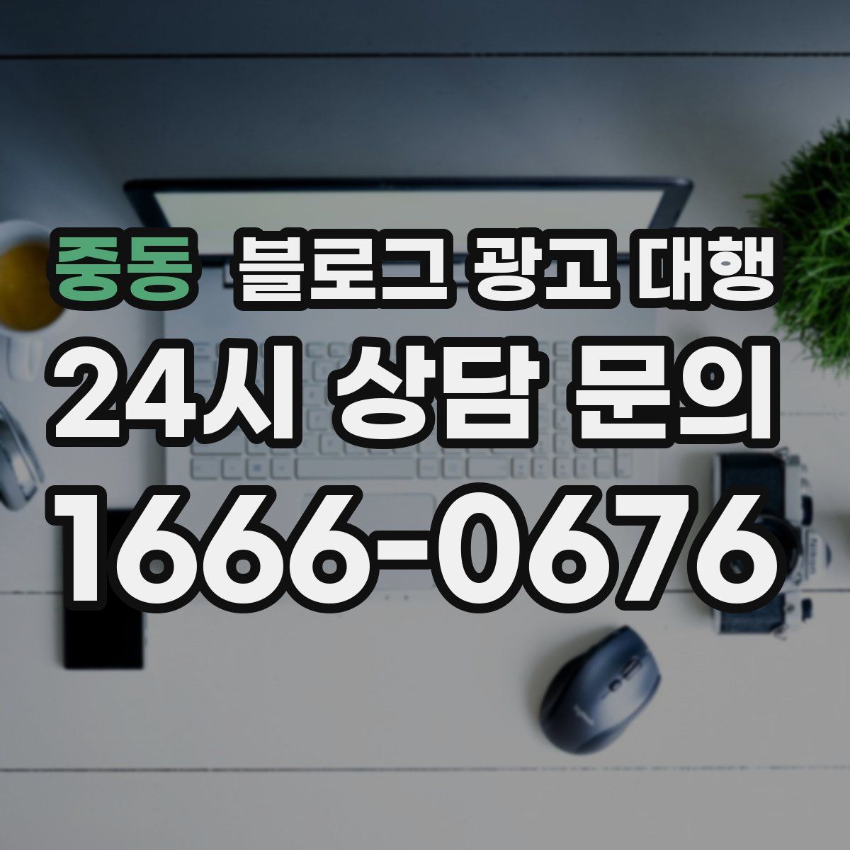 중동 블로그 광고 대행
