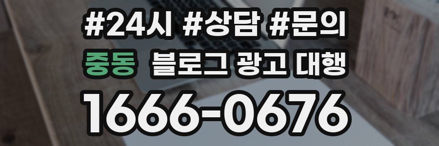중동 블로그 광고 대행