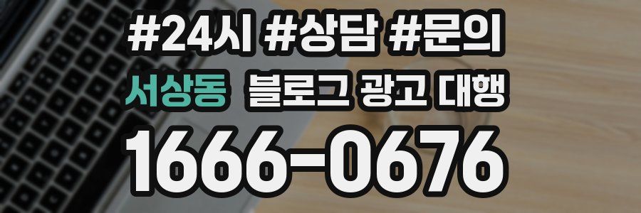 서상동 블로그 광고 대행