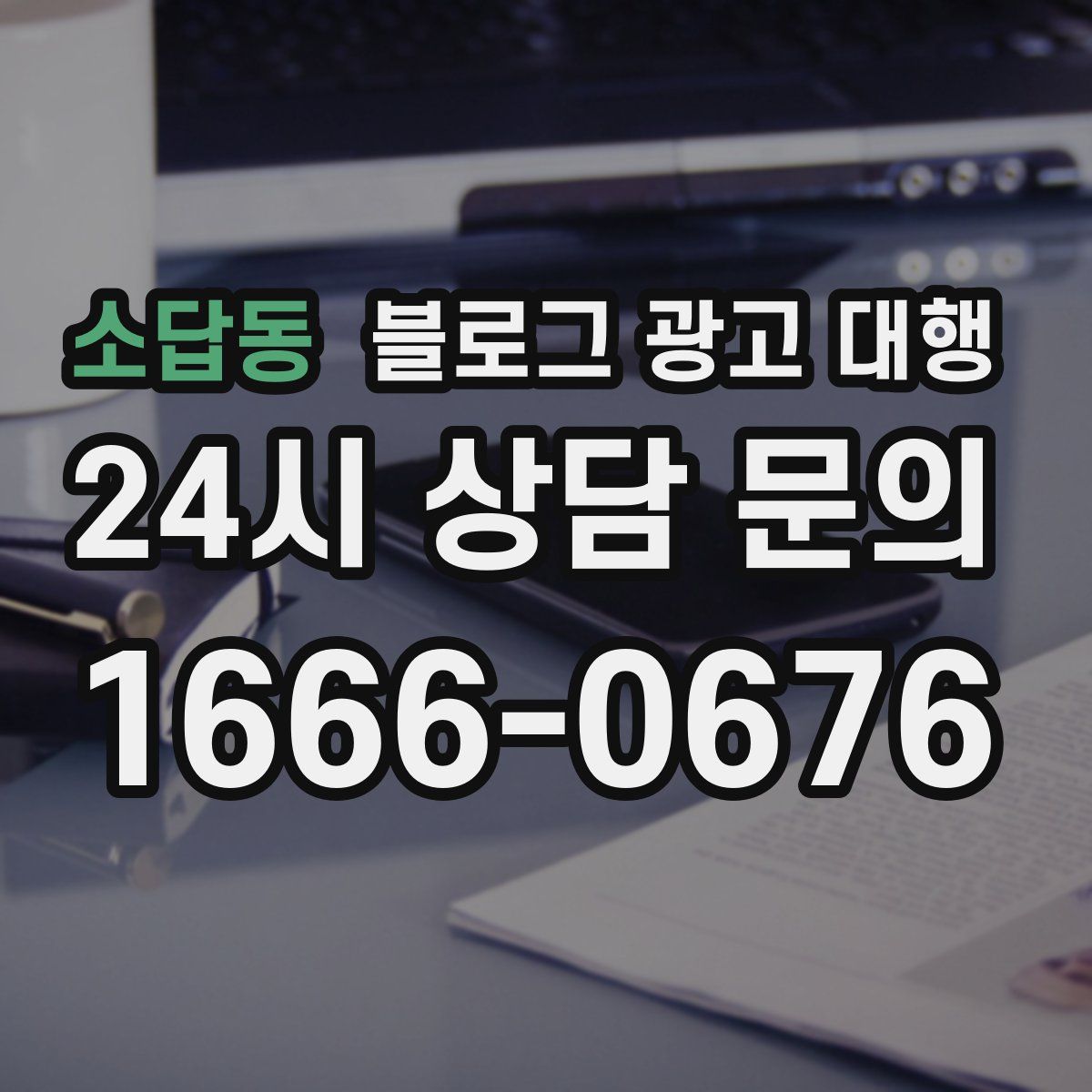 소답동 블로그 광고 대행