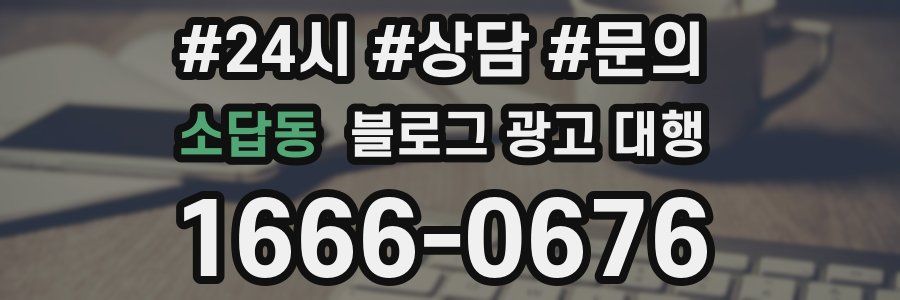 소답동 블로그 광고 대행