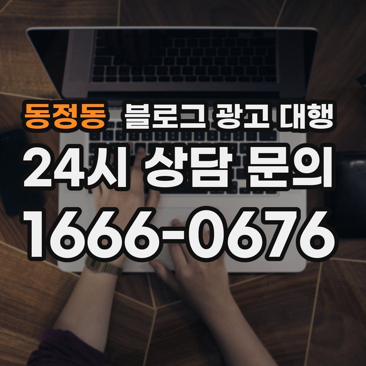 동정동 블로그 광고 대행