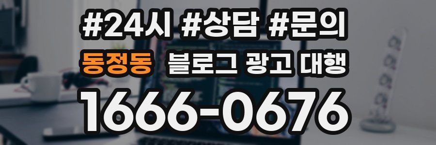 동정동 블로그 광고 대행