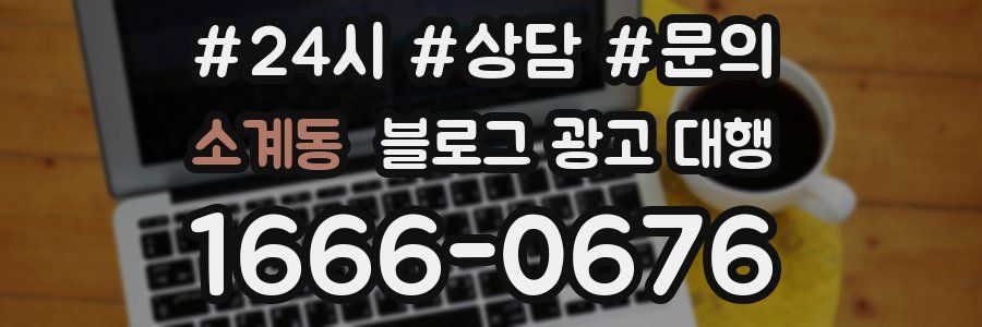 소계동 블로그 광고 대행