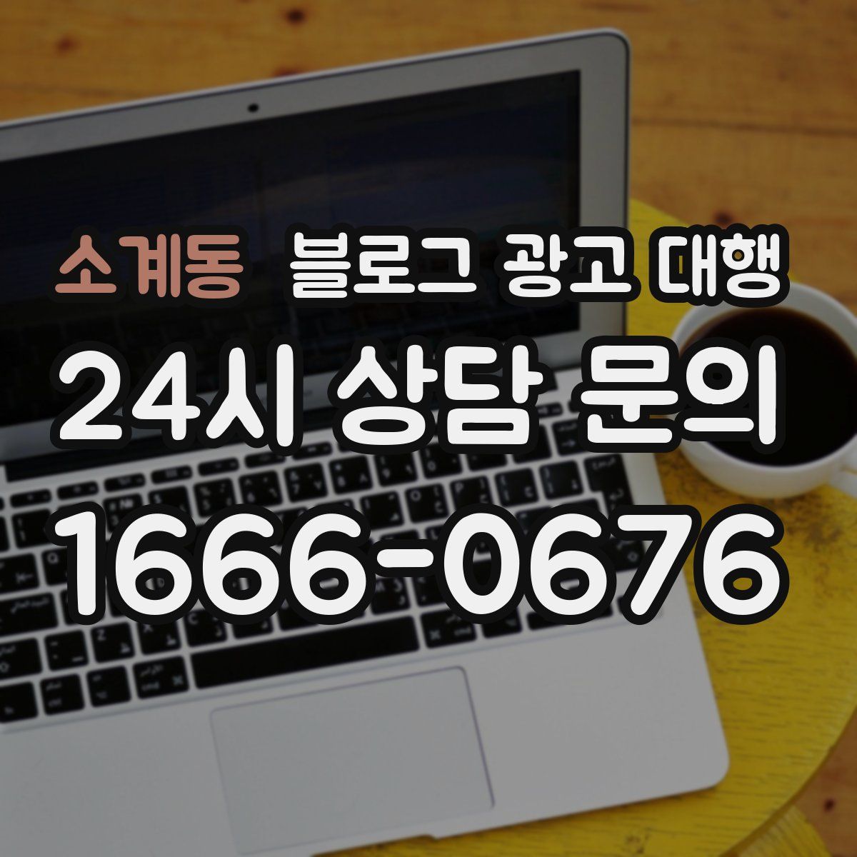 소계동 블로그 광고 대행