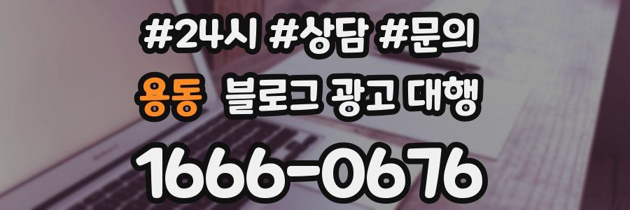 용동 블로그 광고 대행