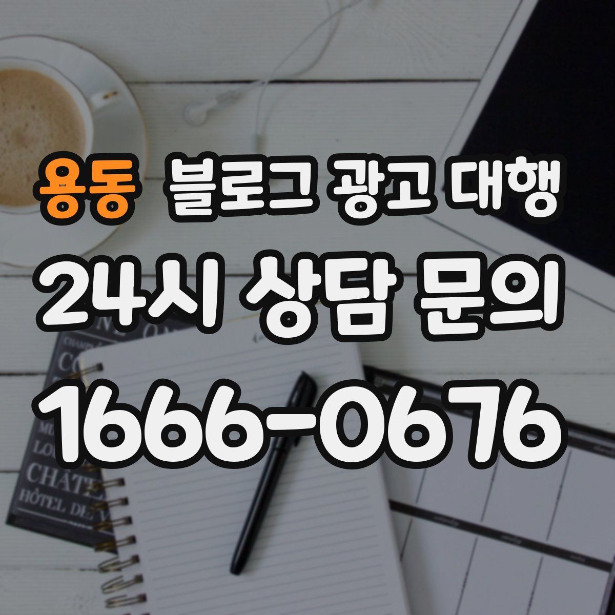 용동 블로그 광고 대행