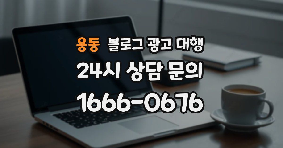 용동 블로그 광고 대행
