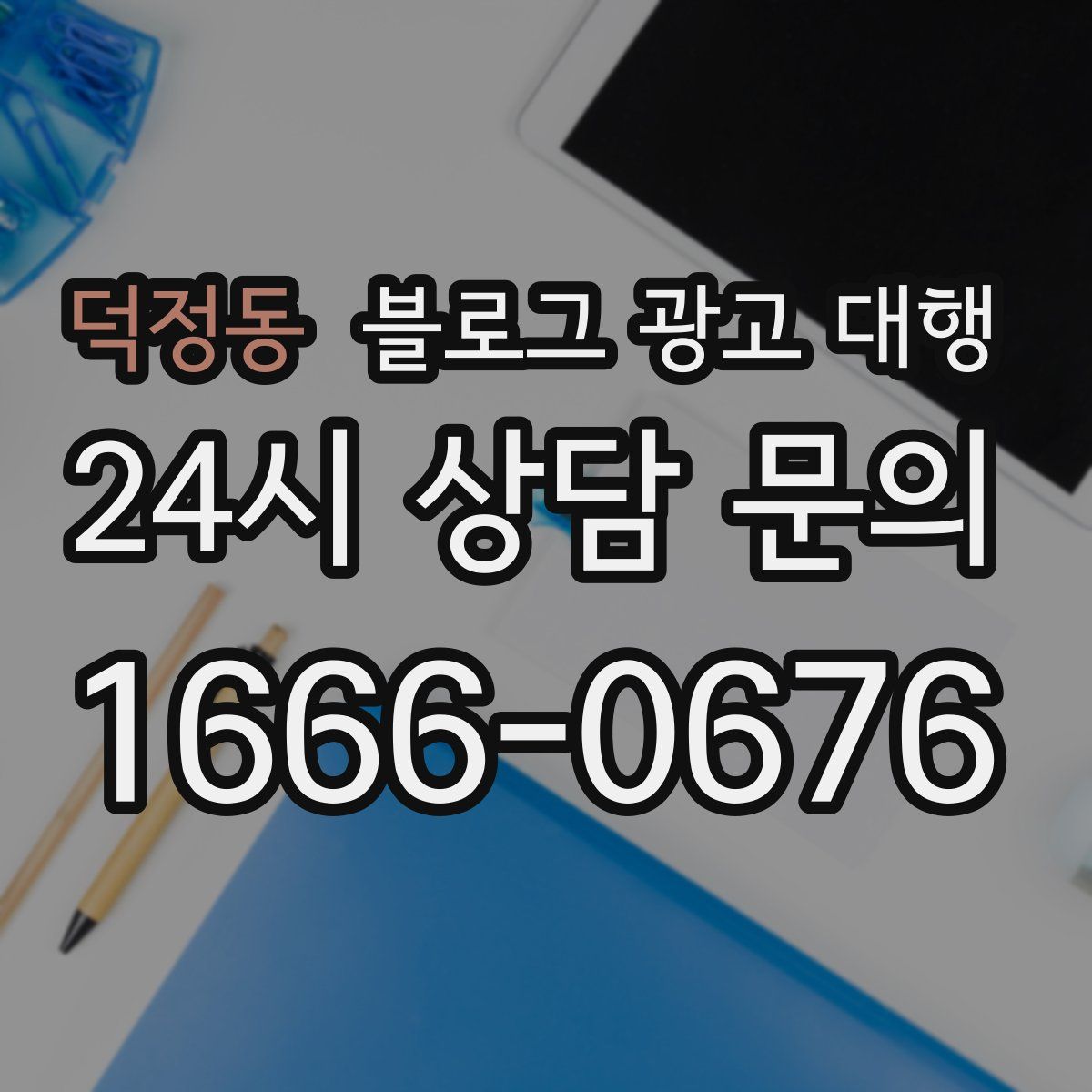 덕정동 블로그 광고 대행