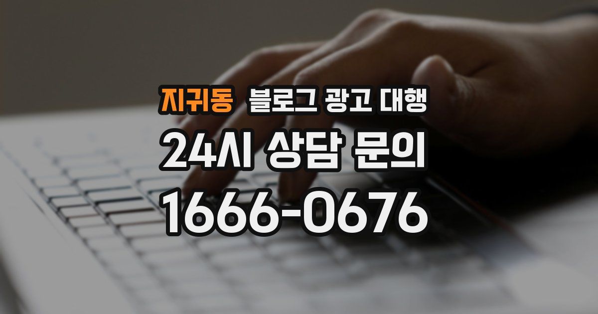 지귀동 블로그 광고 대행