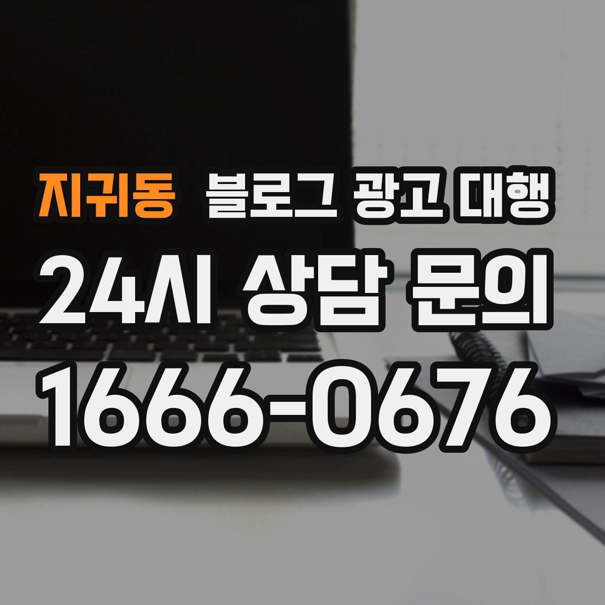 지귀동 블로그 광고 대행
