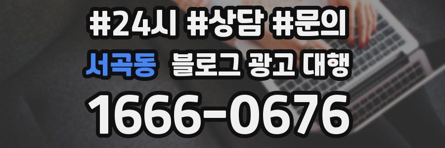 서곡동 블로그 광고 대행