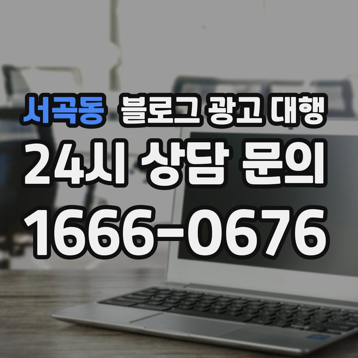 서곡동 블로그 광고 대행