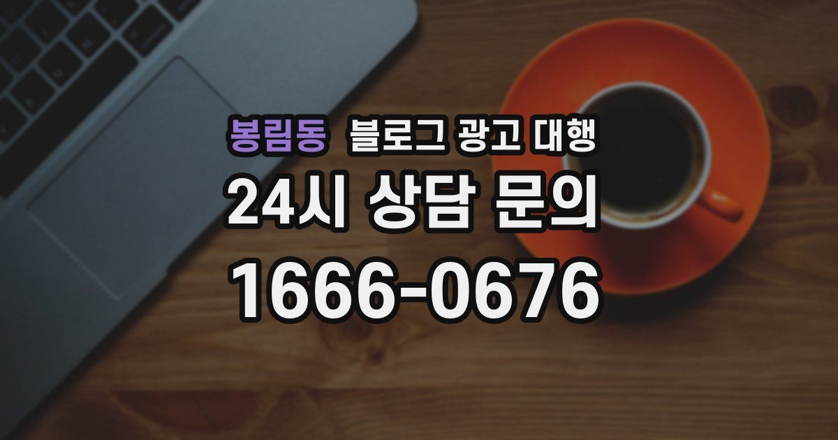봉림동 블로그 광고 대행
