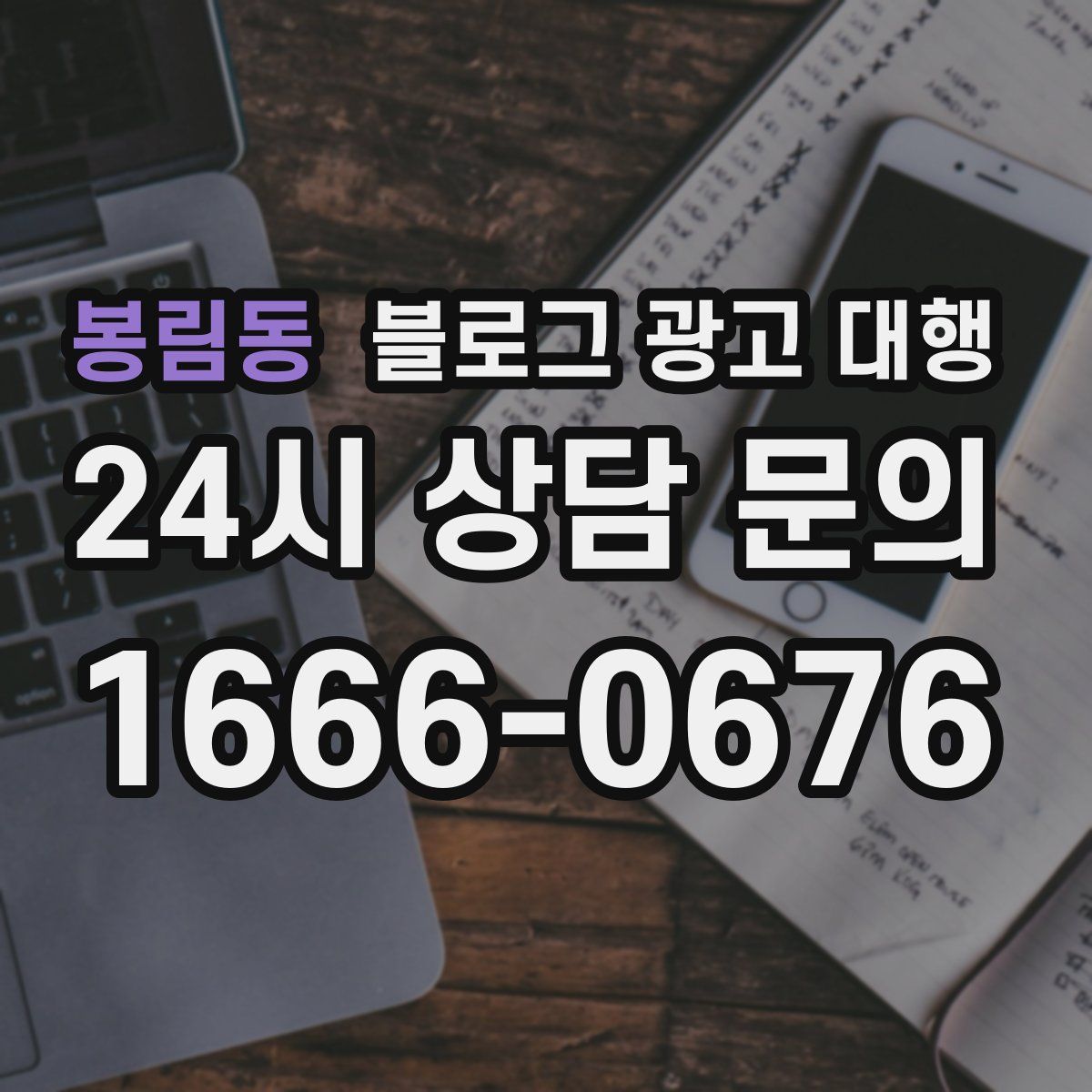 봉림동 블로그 광고 대행