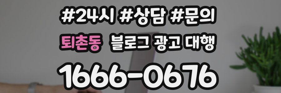 퇴촌동 블로그 광고 대행