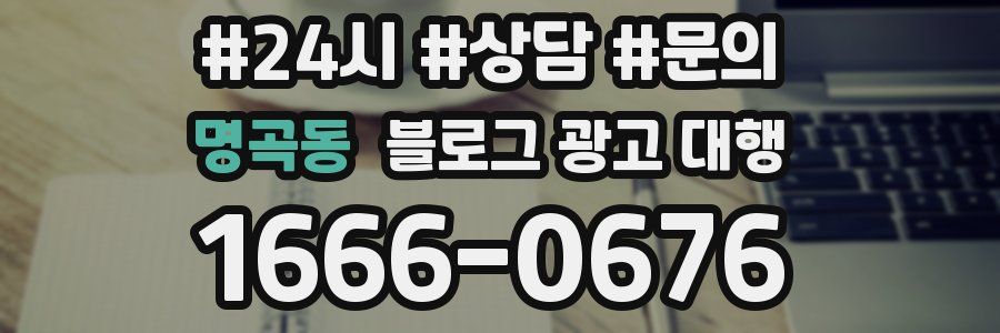 명곡동 블로그 광고 대행