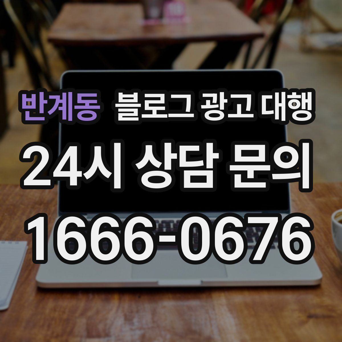 반계동 블로그 광고 대행