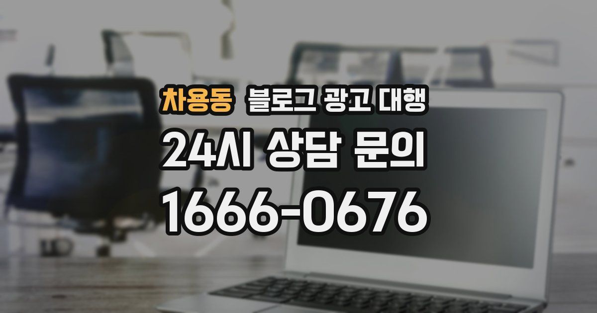 차용동 블로그 광고 대행