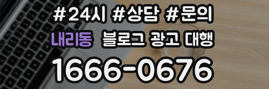 내리동 블로그 광고 대행