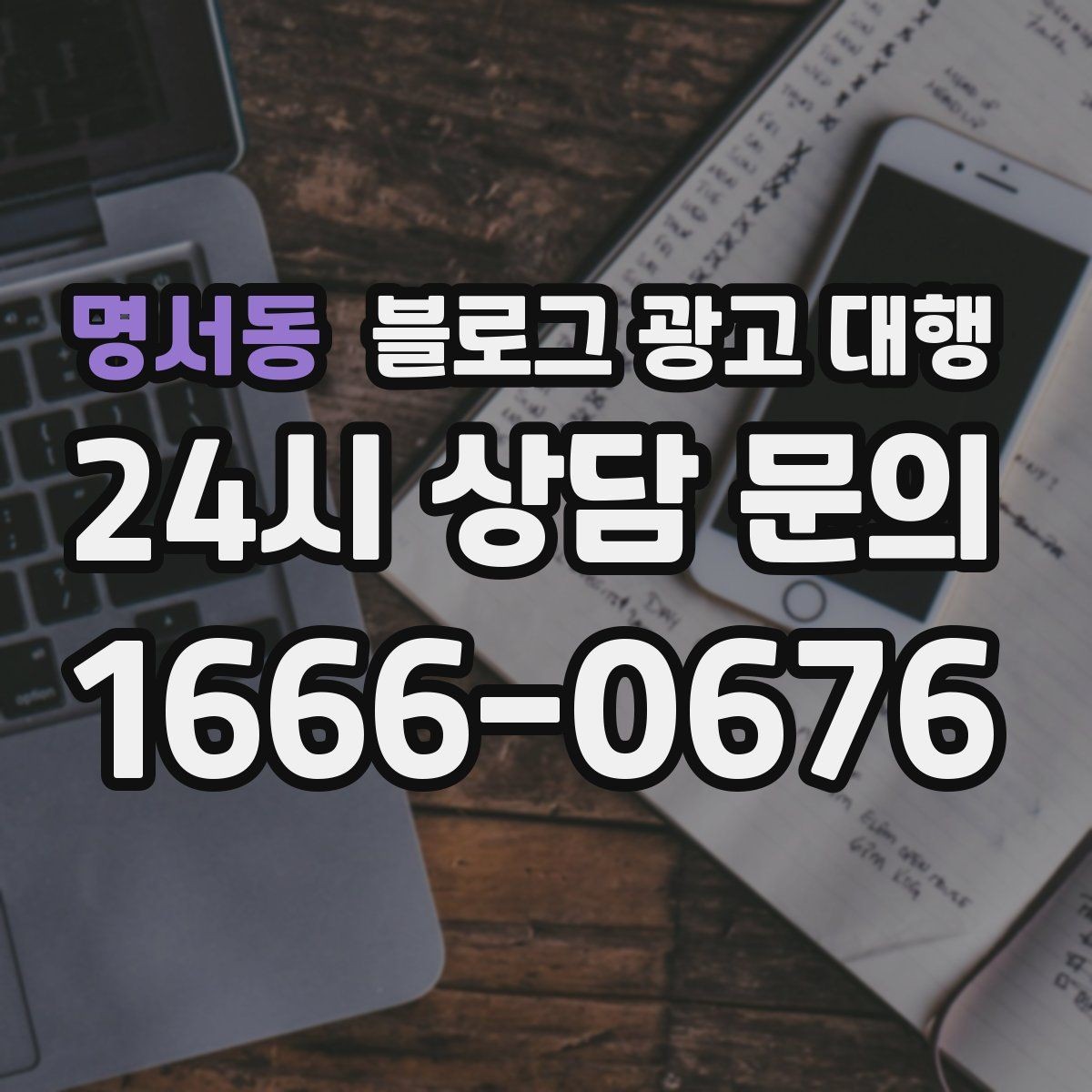 명서동 블로그 광고 대행 비용 상담 시 꼭 물어볼 질문