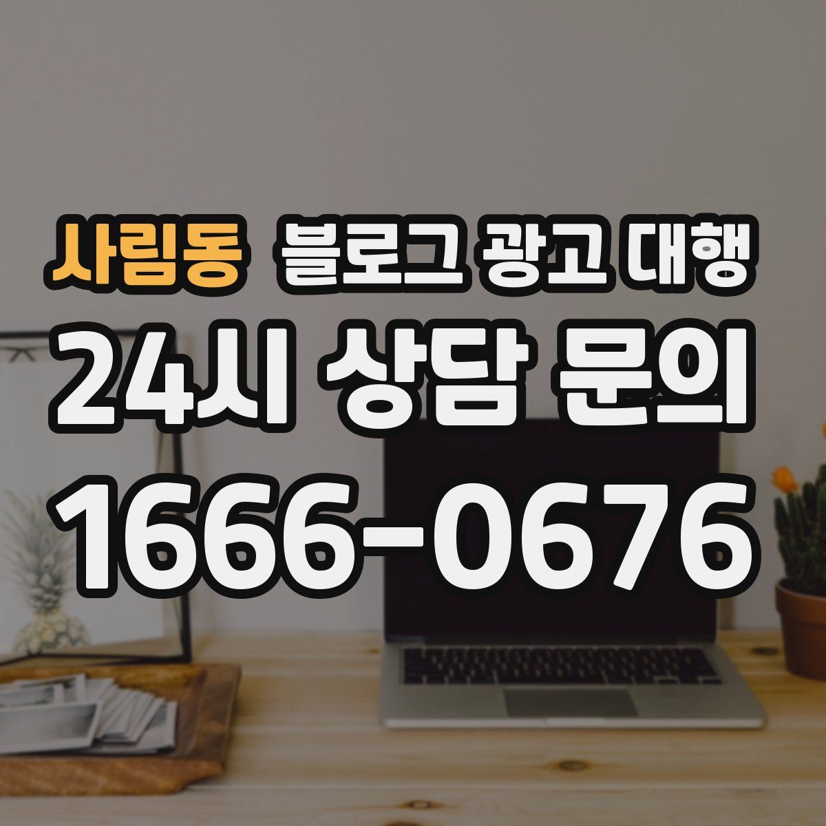 사림동 블로그 광고 대행