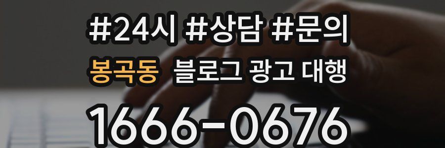 봉곡동 블로그 광고 대행