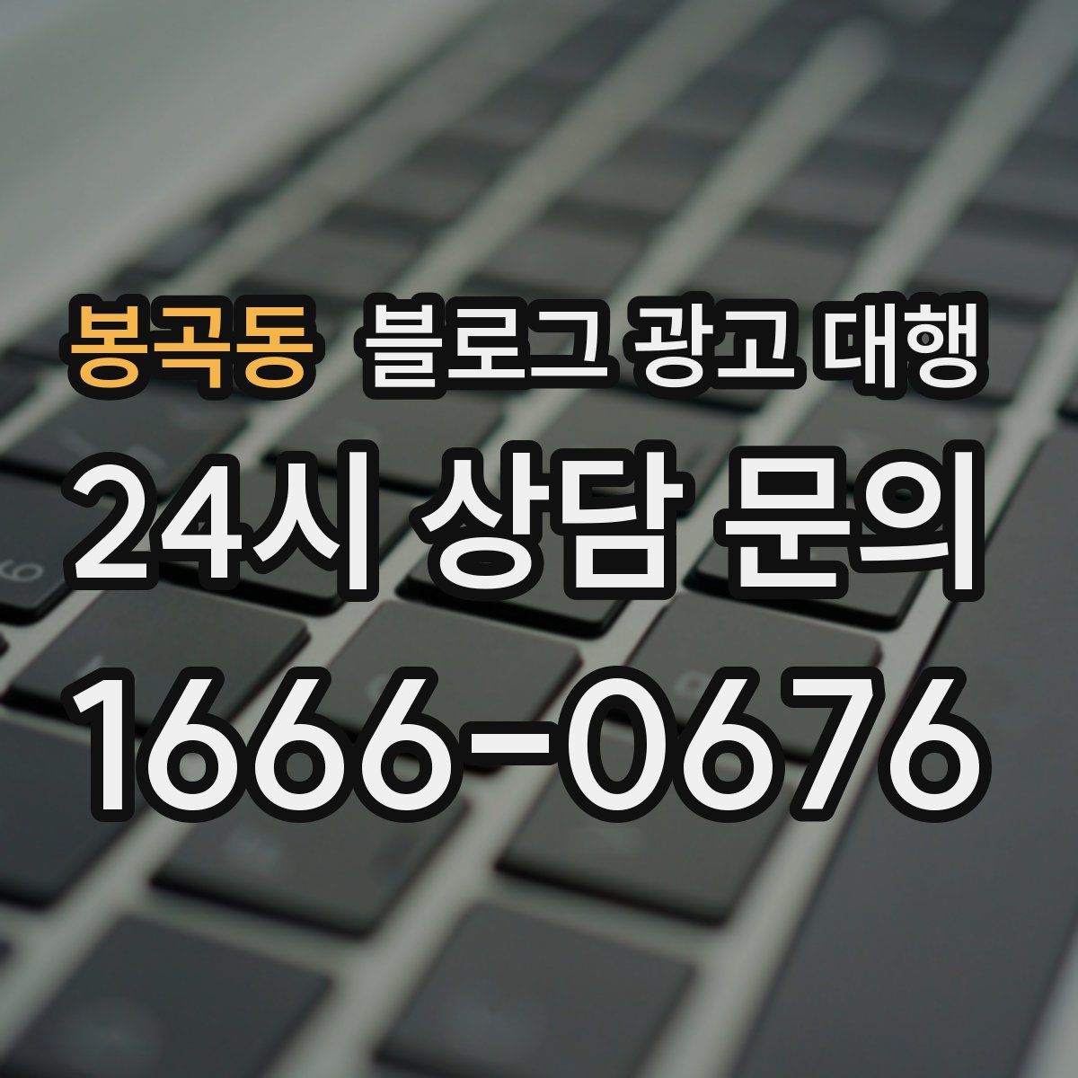 봉곡동 블로그 광고 대행