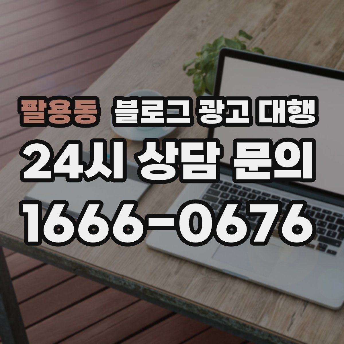 팔용동 블로그 광고 대행 요청 전 브랜드 상황 점검하기