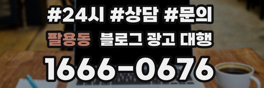 팔용동 블로그 광고 대행