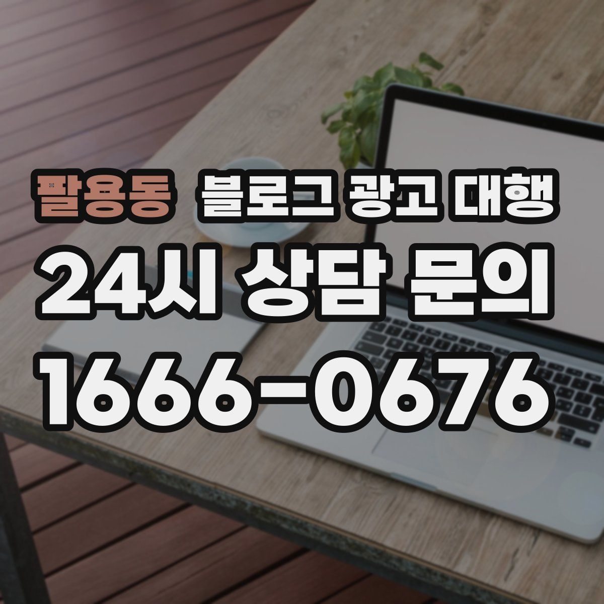 팔용동 블로그 광고 대행