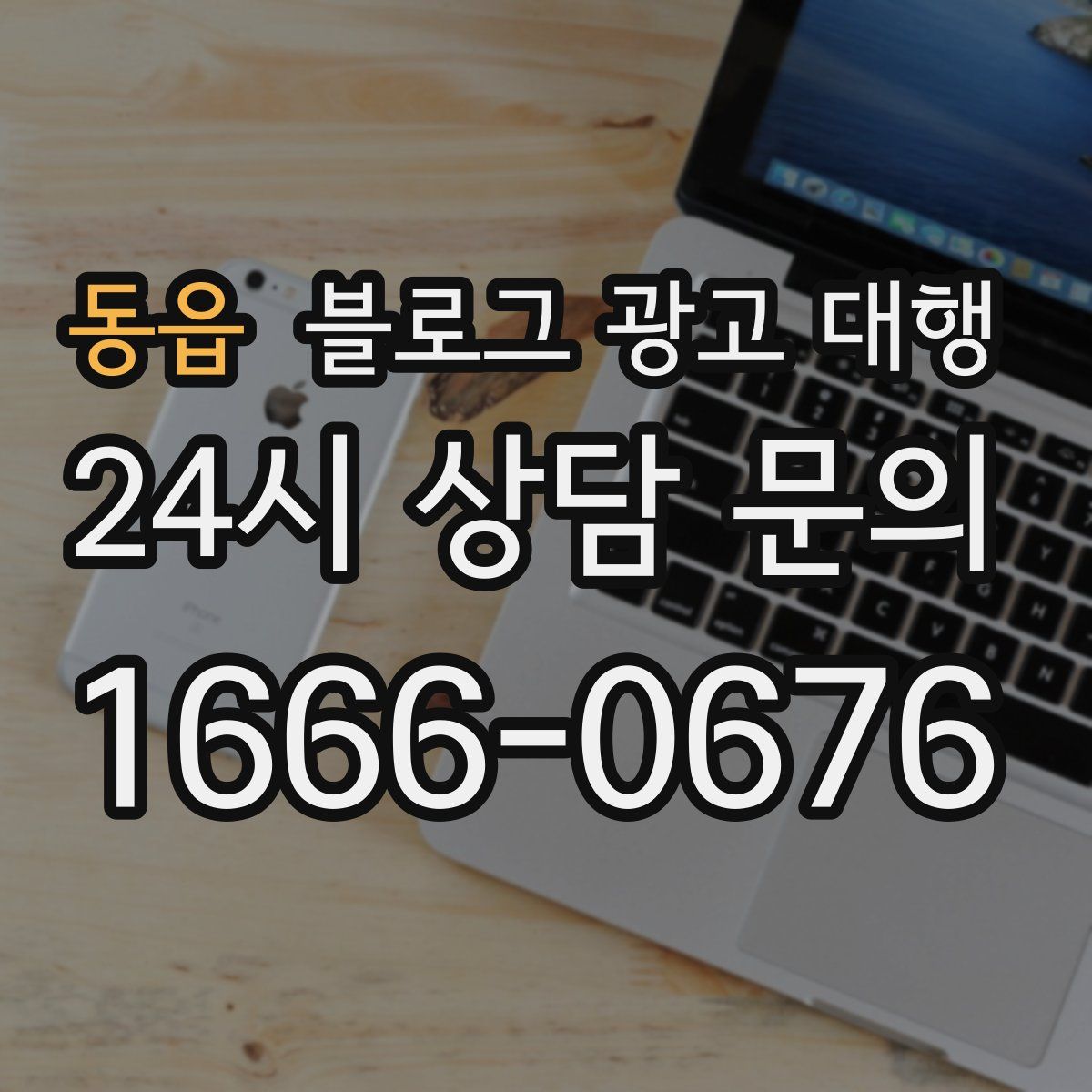 동읍 블로그 광고 대행