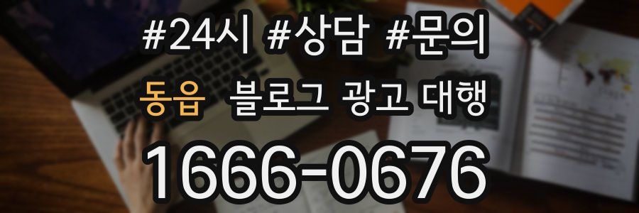 동읍 블로그 광고 대행