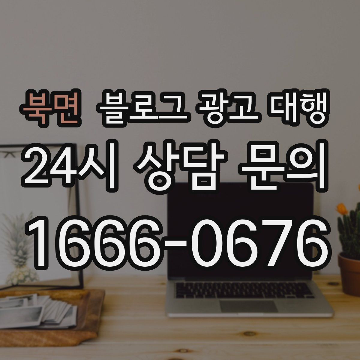 북면 블로그 광고 대행