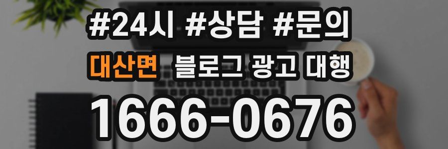 대산면 블로그 광고 대행